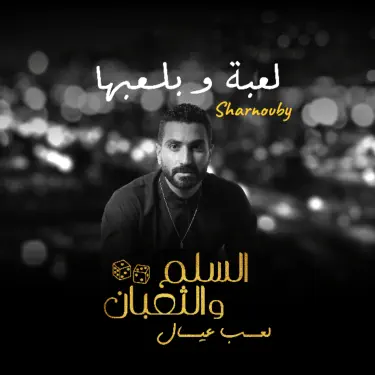 لعبة وبلعبها (من فيلم السلم والثعبان: لعب عيال)