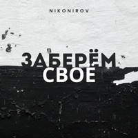 Заберём своё - Single - Nikonirov