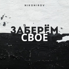 Заберём своё Nikonirov