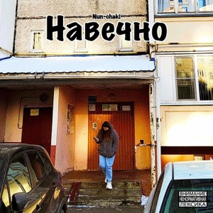 Навечно