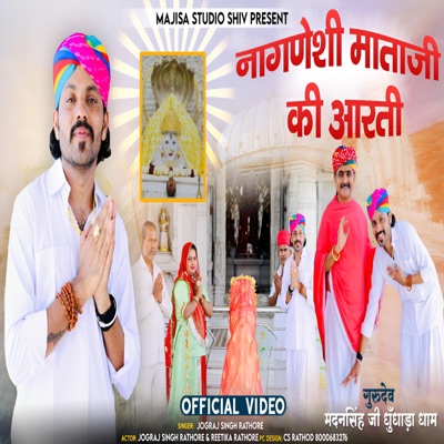 Aarati Nagenchi Mata ॐ जय नागणेची माता आरती नागणेची माता - Single