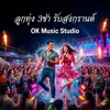 OK Music Studio - สงกรานต์ตัวตึง