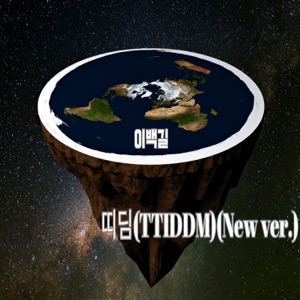 띠딤 (New Version) - Single