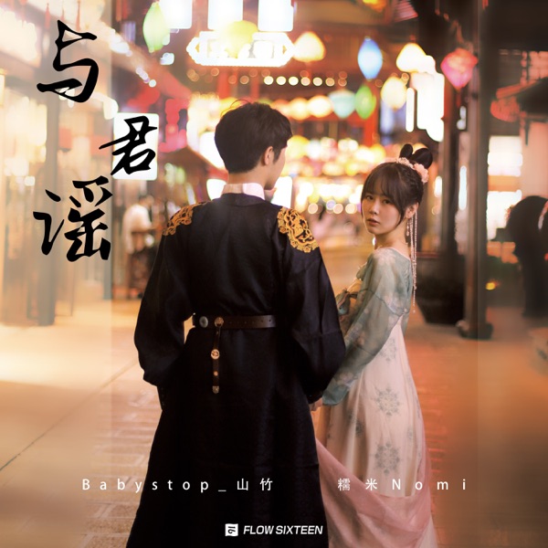 与君谣 - Single