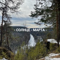 Солнце марта - Single - DETOKS & МС ДОЖДЬ