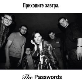 Приходите завтра. The Passwords