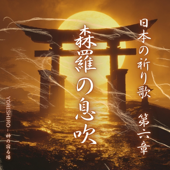 森羅の息吹(しんらのいぶき)