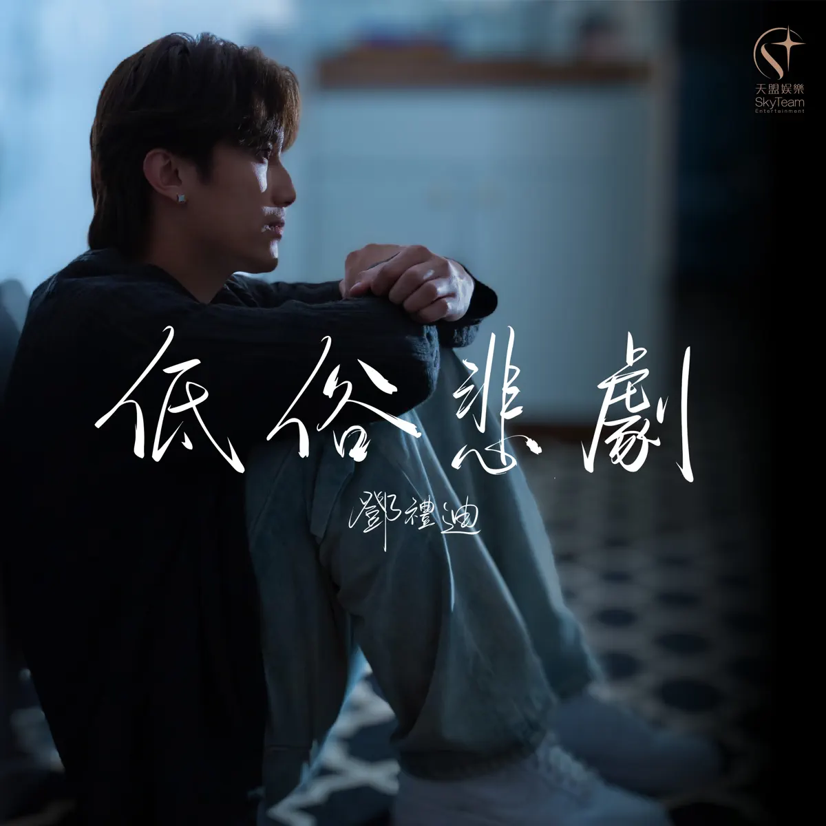 鄧禮迪 - 低俗悲劇 - Single (2024) [iTunes Plus AAC M4A]-新房子