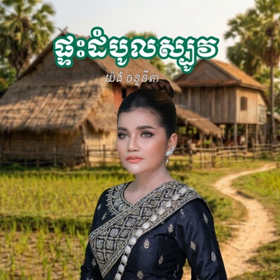 Kak SreyNy - ផ្ទះដំបូលស្បូវ - យ៉ង់ ចន្ទនីតា