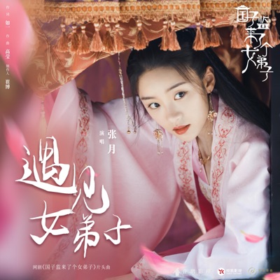 遇见女弟子-thumbnail