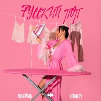 Русский поп - Single - NoНейма & LeraLey