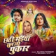 Chhathi Maiya Sun Li Pukar Single