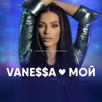 Мой - Single - VANE$$A