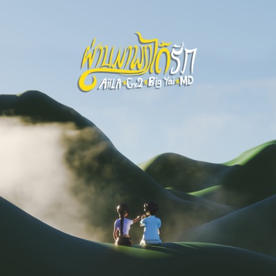 ຜ່ານມາພຽງໄດ້ຮັກ (feat. GX2, Bigyai seehalad & MD) - Single