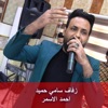 زفاف سامي حميد - EP