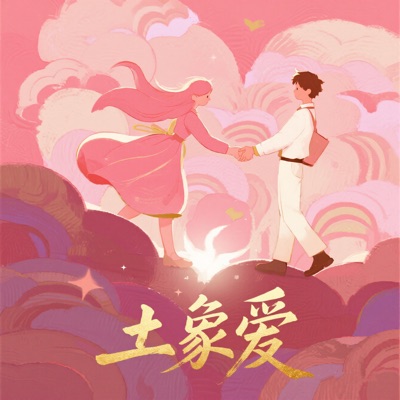 土象爱 - Single