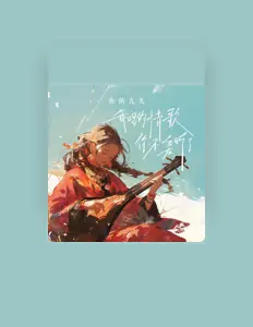 Listen to 你的九儿, watch music videos, read bio, see tour dates & more!