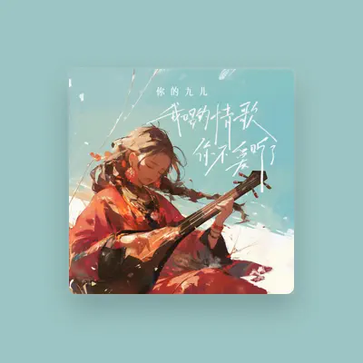 Listen to 你的九儿, watch music videos, read bio, see tour dates & more!