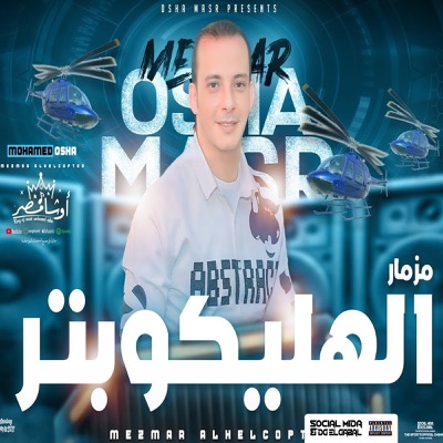 مزمار الهليكوبتر - Single