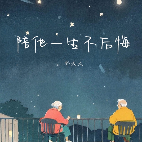 陪他一生不后悔 - Single