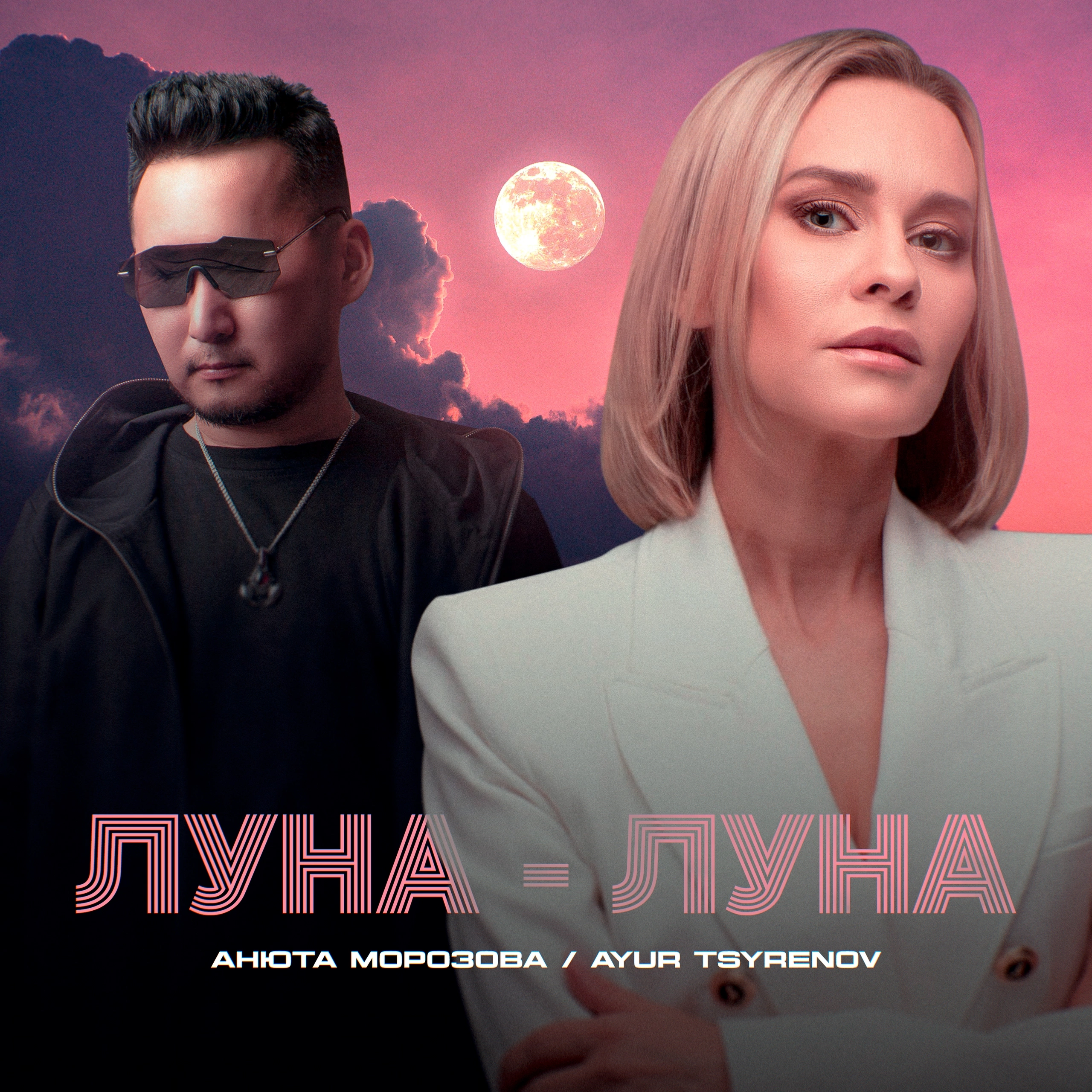 Луна-луна - Single