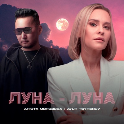 Луна-луна - Single