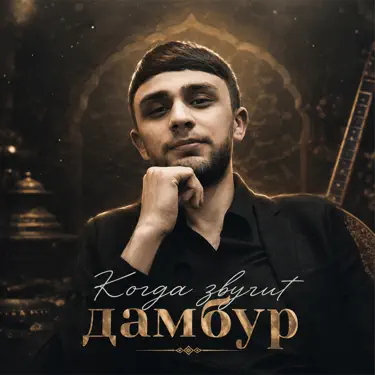 Когда звучит дамбур