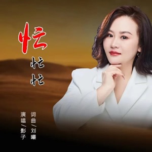 忙忙忙 - Single