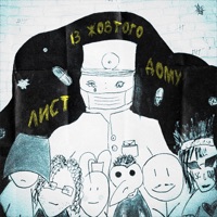 лист із жовтого дому (feat. Степан Гіга) - Single - cryapachy