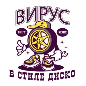 В стиле диско (drift remix)
