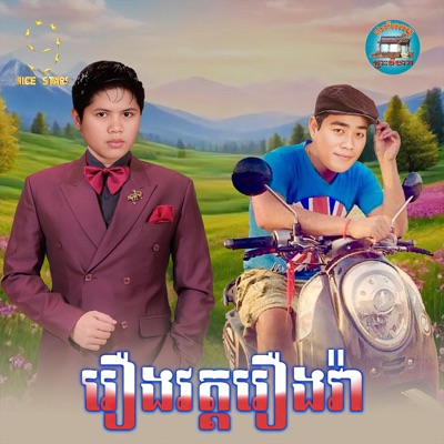 រឿងវត្តរឿងវ៉ា​ - Single