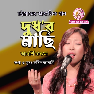 দুধের মাছি ।। চট্টগ্রামের আঞ্চলিক গান (feat. আদর্শি চাকমা) - Single