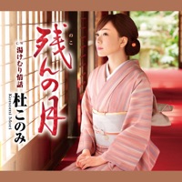 残(のこ)んの月 - EP - Konomi Mori