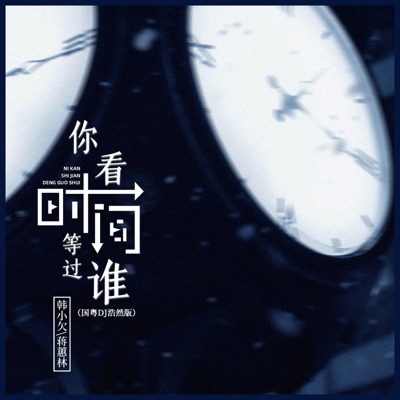 蒋蕙林 & Han Xiao Qian - 你看时间等过谁 (国粤dj浩然版)