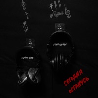 Сегодня останусь - Single - Timur lite & КОНЕЦИГРЫ