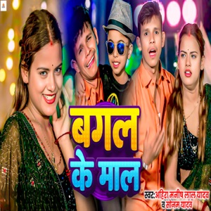 Bagal Ke Maal (feat. Raju Riyan)