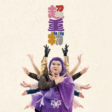 セクシー☆ダイナマイト - DELUXE×DELUXE: Song Lyrics, Music Videos