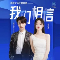 我们相信 - Single - Yichun Shan & Chen Linong