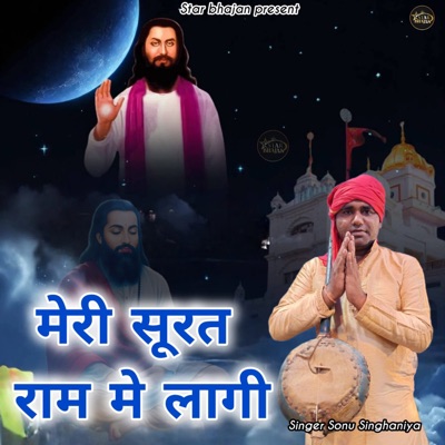 Meri Surat Ram Me Laggi (feat. Anu Dhama) - Single