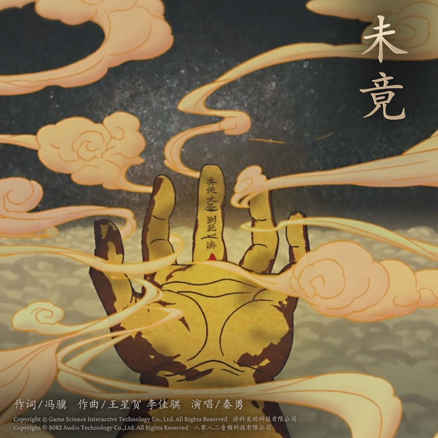未竟(《黑神话:悟空》结局主题曲) - Single - 秦勇 & 8082 Audio
