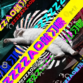 早就习惯 颠倒 & 夜吟人(孤矢