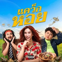 แคว็กหอย - Single - THAMMACHAD & Juepak