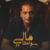 مالي سواك