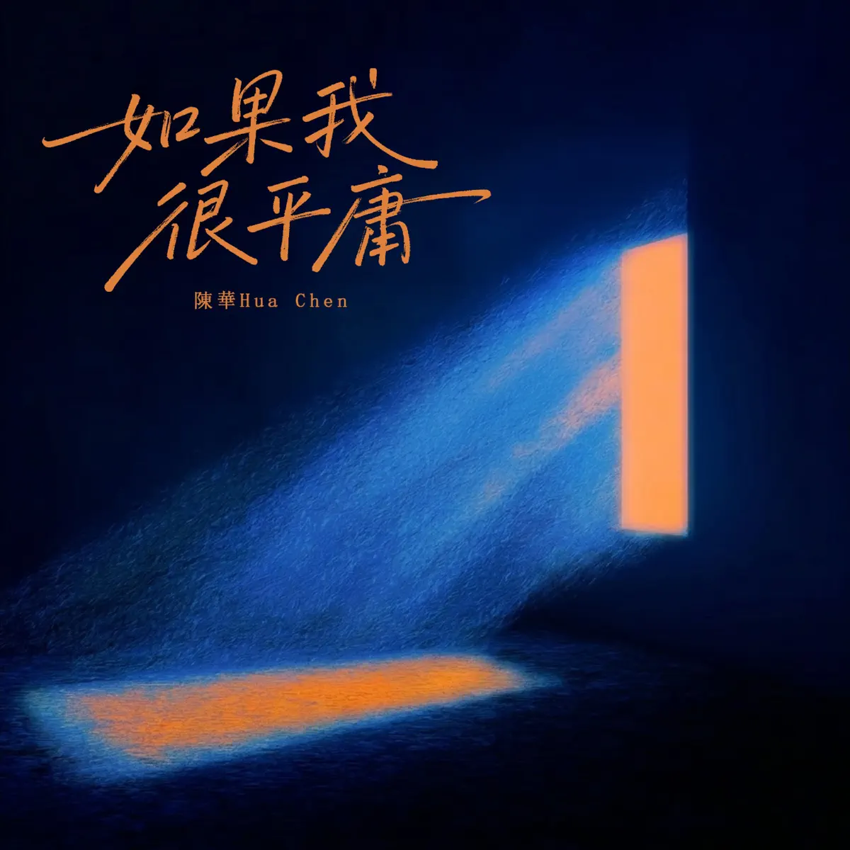 陳華 - 如果我很平庸 - Single (2026) [iTunes Plus AAC M4A]-新房子