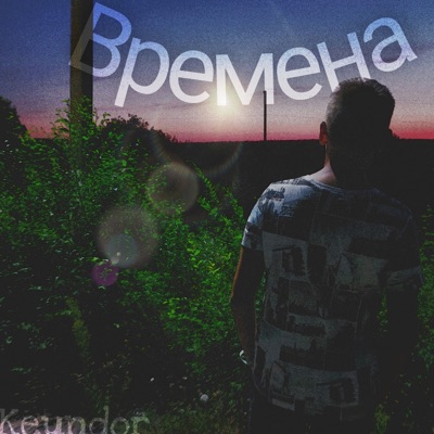 Времена - Single