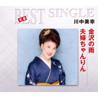 金沢の雨 - EP - 川中美幸
