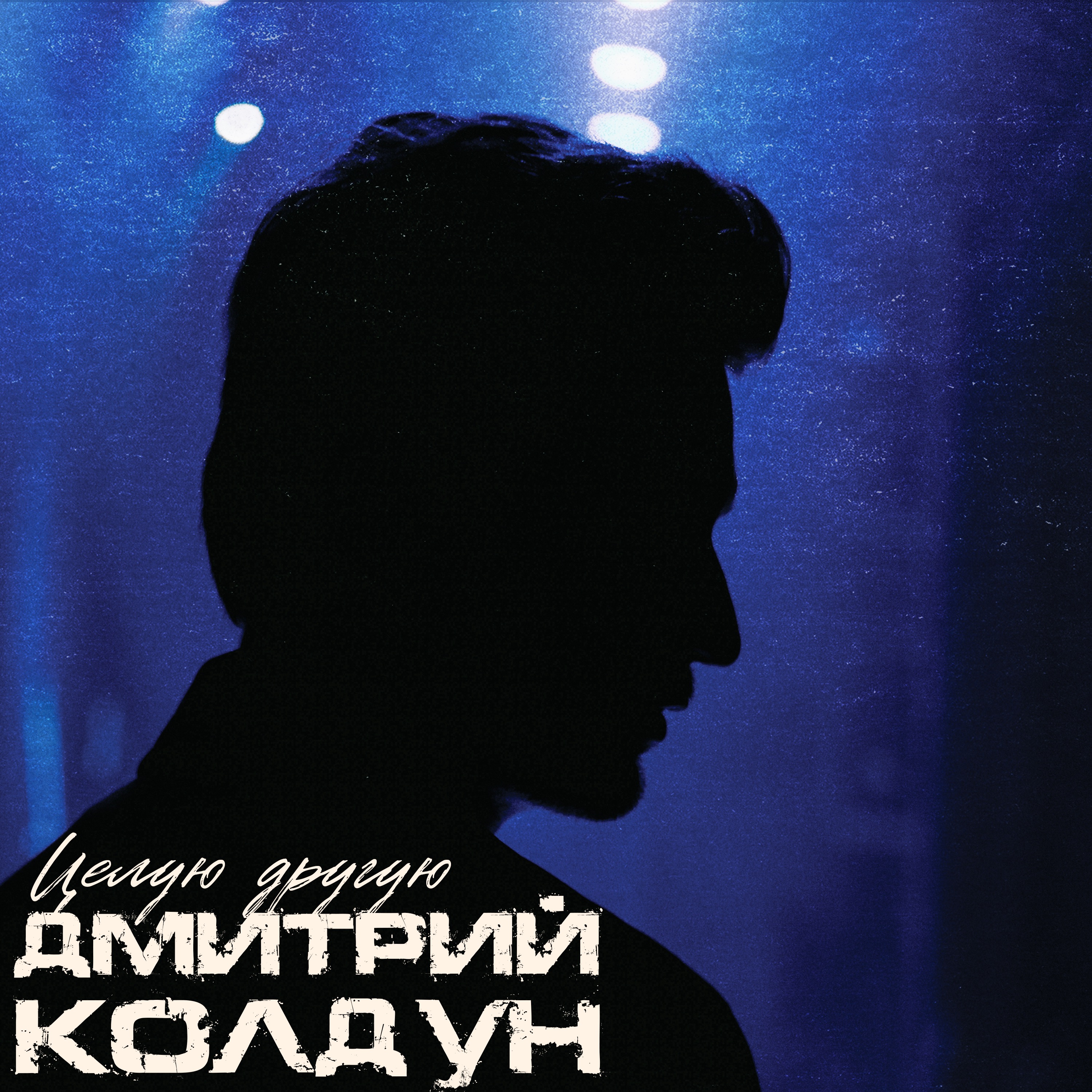 Целую другую - Single