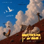 002// די שופר שרייט- Der Shoifer Shreit - Single
