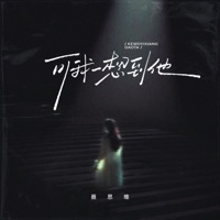 可我一想到他 - Single - 聂思维