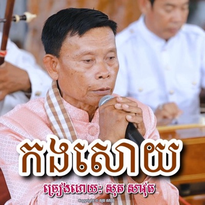 Savuth Sot​ - កងសោយ
